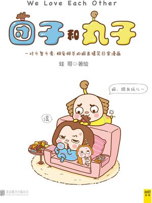 cover image of 团子和丸子
